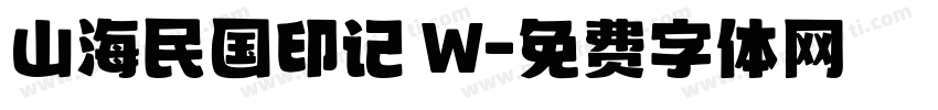 山海民国印记 W字体转换
